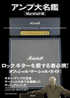 ギター・アンプの王者、マーシャルの全てを凝縮したヴィジュアルブック『アンプ大名鑑 [Marshall編] 』が発売