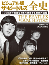 ビートルズ50年の活動と作品を体感するビジュアルブック『ビジュアル版 ザ・ビートルズ全史』が発売