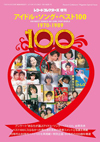 レコード・コレクターズ増刊『アイドル・ソング・ベスト100 1970-1989』が発売