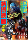 ムック『別冊映画秘宝 新世紀特撮映画読本』が発売