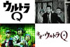 『ウルトラＱ』と『ネオ・ウルトラＱ』が1月からTOKYO MX「円谷劇場」にて放送決定
