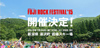 ＜FUJI ROCK FESTIVAL'15＞開催決定　7月24日（金）25日（土）26日（日）