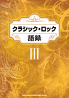 ロック黄金期を支えたミュージシャンたちの数々の名言至言をまとめた『クラシック・ロック語録 III』が発売