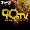 GYAO!が90年代をフィーチャーした特設サイト「90s TV」を開設、90年代の音楽や映画などを特集
