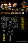 11軒のこだわりのお店にスポットを当てた書籍『東京ロック・バー物語』が発売