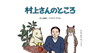 村上春樹に質問できる期間限定の特設サイト「村上さんのところ」が本格始動、質問受付が開始