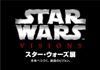 ＜スター・ウォーズ展 未来へつづく、創造のビジョン。＞の開催が決定