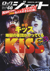 『ROCKJET創刊15周年＆60号』はキッスを約100ページで大特集