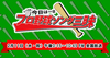 プロ野球にまつわる曲のリクエストにこたえるNHK-FM『今日は一日“プロ野球ソング”三昧 IN 沖縄』が2/11放送