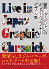 ヴィジュアル・ブック『来日ミュージシャンのポスター&フライヤー デザイン集 Live in Japan Graphic Chronicle 1965-1985』が発売