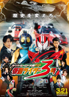 映画『スーパーヒーロー大戦ＧＰ 仮面ライダー３号』公開前夜に＜歴史改変ナイト＞が開催決定