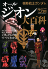 ジオン軍の歴史、政治、モビルスーツの全てが分かる一冊『オールジオン大百科』が発売