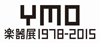 ＜YMO楽器展1978-2015＞が大阪・梅田ロフトで開催決定