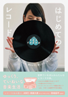 書籍『はじめてのレコード - これ1冊でわかる 聴きかた、探しかた、楽しみかた』が発売
