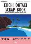 『レコード・コレクターズ増刊　大滝詠一スクラップ・ブック』の詳細が明らかに