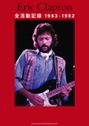 クラプトン研究書の邦訳版『エリック・クラプトン全活動記録 1963-1982』が発売