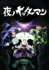 TVアニメ『夜ノヤッターマン』全話いっき見ブルーレイ発売決定