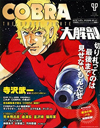 寺沢武一「コブラ」を特集したムック『COBRA 大解剖』が発売