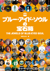 世界初？のブルー・アイド・ソウルの解説書『ブルー・アイド・ソウルの宝石箱』が発売　