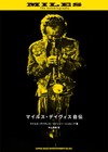 マイルス・デイヴィスの自伝が復刊