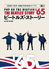1965年のビートルズのすべて、イヤーブック・シリーズの第二弾『ビートルズ・ストーリー vol.2 '65』が4月発売