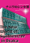 シンセサイザー・ドキュメンタリー『ナニワのシンセ界』のDVDリリースが決定　