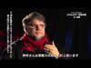 ギレルモ・デル・トロ監督が押井守監督について語るインタビュー映像が公開