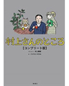 村上春樹の期間限定サイト「村上さんのところ」が書籍版と電子書籍版2タイプで刊行決定