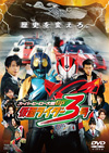 映画『スーパーヒーロー大戦GP　仮面ライダー３号』のDVD＆Blu-ray化決定