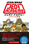ルーカスフィルム公認　コミックシリーズ第2弾『スター・ウォーズ ジェダイ・アカデミー パダワンの帰還』が発売