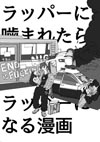 Web漫画『ラッパーに噛まれたらラッパーになる漫画』が話題に