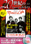 CD付ムック『20世紀のミュージック・ライフ(1) ビートルズの作り方』が発売、日本人初のビートルズ取材記事を復刻