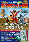 ムック『俺たちの昭和マガジン　ボクらのスーパー戦隊』が発売