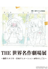 ＜THE世界名作劇場展＞が開催決定、「世界名作劇場」シリーズを中心としたアニメ製作の舞台裏を公開