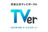 民放5社共同の無料見逃し動画配信サービス「TVer」が10月スタート
