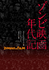 ゾンビ映画の歴史を解き明かすビジュアルガイド本『ゾンビ映画年代記 ZOMBIES ON FILM』が発売