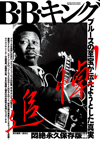 B.B.キングの生涯を辿るムック『THE DIG Special Edition　B・B・キング』が発売