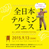 テルミンをフィーチャーした音楽フェス＜全日本テルミンフェス＞が9月に吉祥寺で開催