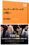 チャリティソングの金字塔がアメリカンポップスの青春を終わらせた！？　西寺郷太『ウィ・アー・ザ・ワールドの呪い』が8月発売