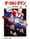 内山まもるの漫画『ザ・ウルトラマン』を映像化したショートアニメがNHK BSプレミアムで1/15放送