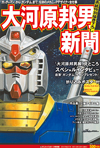 『大河原邦男新聞』が発売