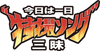 特撮ソングの魅力を味わい尽くす10時間、NHK-FM『今日は一日“特撮ソング”三昧』が9/27放送