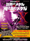 X JAPANのYOSHIKIが登場　『ヘドバン・スピンオフ　世界のメタルVS“俺たちのメタル”』が発売、BABYMETAL欧州追跡現場レポートも