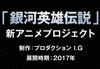 『銀河英雄伝説』新アニメ・プロジェクトが始動　Production I.G制作