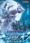 映画『GAMBA ガンバと仲間たち』　最強の敵ノロイをフィーチャーした特別映像が公開