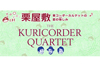 栗コーダーカルテットがレッド・ツェッペリン「Black Dog」をカヴァー、NHK-FM特番で8/23放送