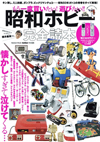 キン消し、ガンプラ、ファミコン、ビックリマンチョコなど、昭和50年オトコの青春時代が詰まったムック『もう一度買いたい！遊びたい！！昭和ホビー完全読本』が発売