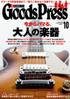 モノ・カルチャー誌『GoodsPress』の最新号は「今からハマる、大人の楽器」＆「新しい音楽のカタチ」