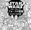 『スター・ウォーズ／フォースの覚醒』の世界にあなただけの色を付けられる『おとなのぬり絵』が発売