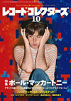 レコード・コレクターズ10月号の特集は「ポール・マッカートニー『タッグ・オブ・ウォー』『パイプス・オブ・ピース』」